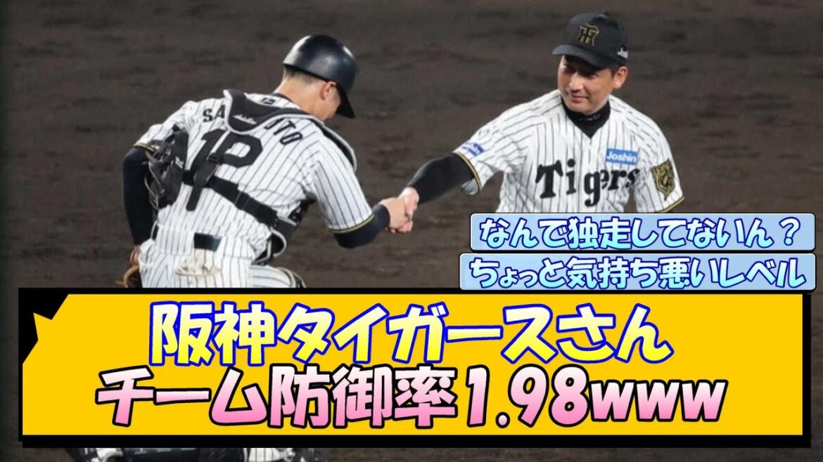 阪神タイガースさん チーム防御率1.98www 阪神タイガースさん チーム防御率1.98www