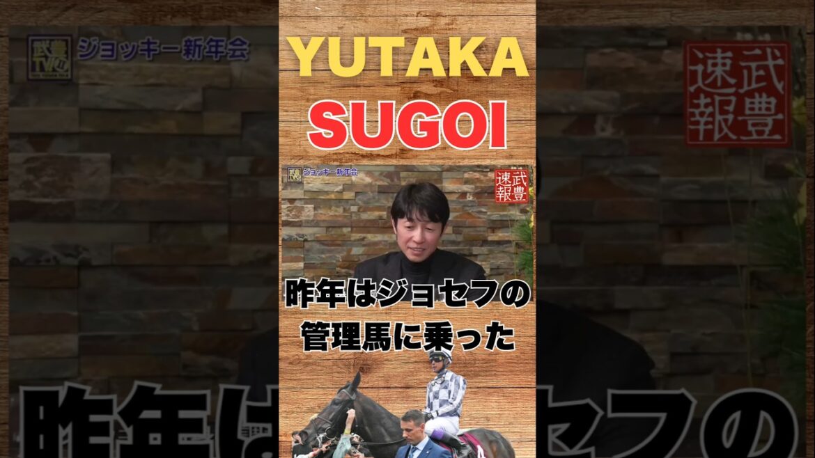 べた褒めされる武豊