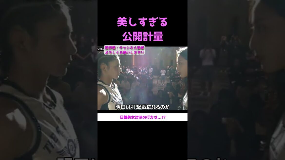 RIZIN WORLD SERIES in KOREAケイトロータスvsシンユリ公開計量 #朝倉未来 #ケイトロータス #シンユリ #宇佐美秀メイソン #平本蓮 #ライジン #shorts #切り抜き