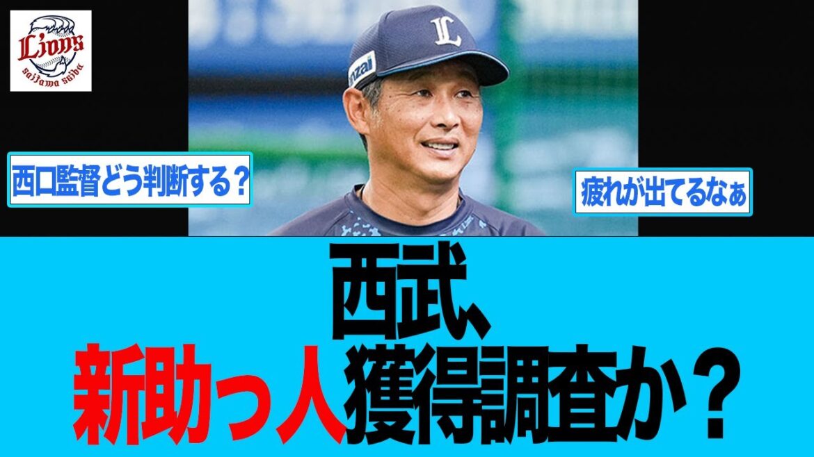 【西武】西武、新助っ人獲得調査か? 西武ライオンズ 西口監督 【西武】西武、新助っ人獲得調査か? 西武ライオンズ 西口監督