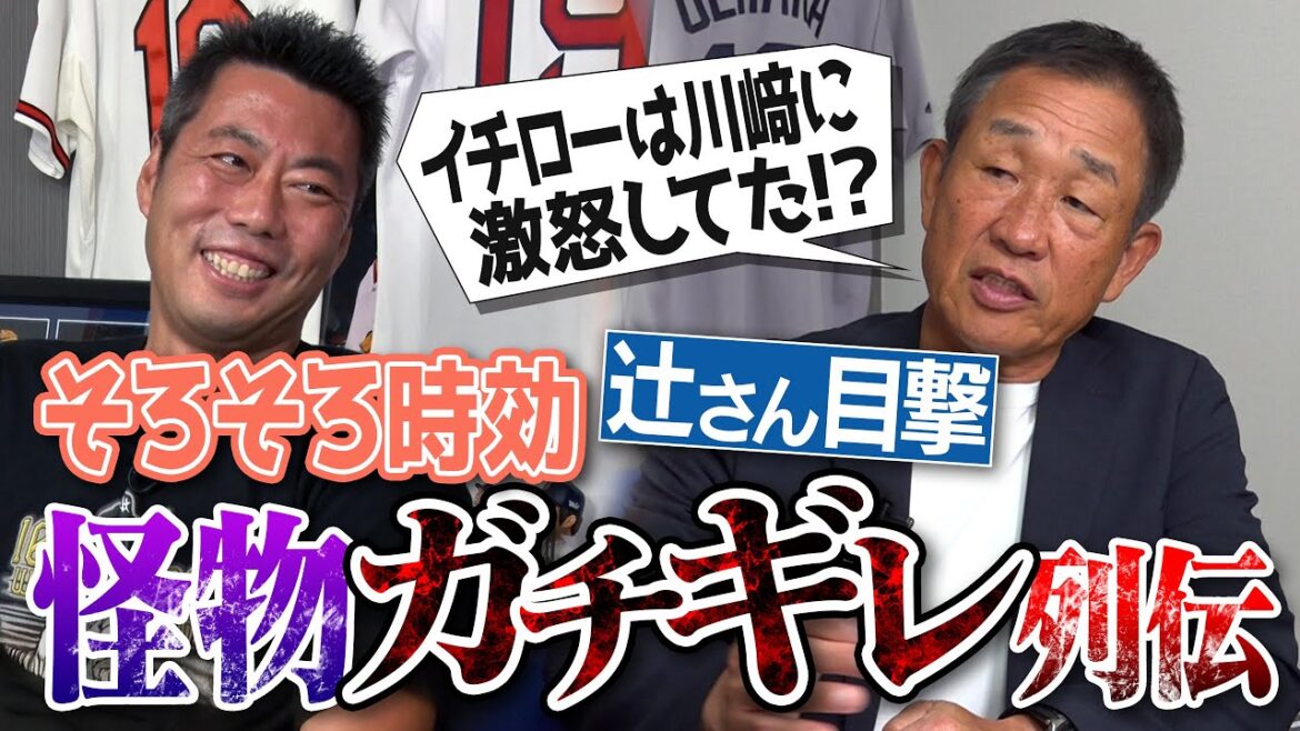 WBC「イチローは目が違った」王監督も激怒!?落合監督が一度だけ怒った日!?投手に大声で「当てろ!」と指示する鬼監督!?川崎球場は外野が雑草!?辻発彦さんが目撃そろそろ時効な怪物ガチギレ列伝【⑤/5】 WBC「イチローは目が違った」王監督も激怒!?落合監督が一度だけ怒った日!?投手に大声で「当てろ!」と指示する鬼監督!?川崎球場は外野が雑草!?辻発彦さんが目撃そろそろ時効な怪物ガチギレ列伝【⑤/5】