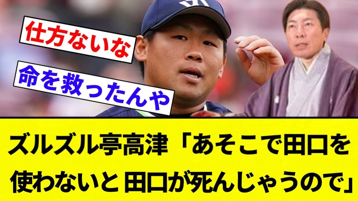 【爆弾でも埋め込まれてんのか?】ヤクルト、高津監督「あそこで田口を使わないと、田口が死んじゃうので」【プロ野球反応集】【2chスレ】【なんG】 【爆弾でも埋め込まれてんのか?】ヤクルト、高津監督「あそこで田口を使わないと、田口が死んじゃうので」【プロ野球反応集】【2chスレ】【なんG】