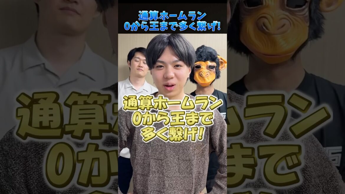 通算ホームラン0から王まで多く繋げ #プロ野球 #野球 #ホームラン