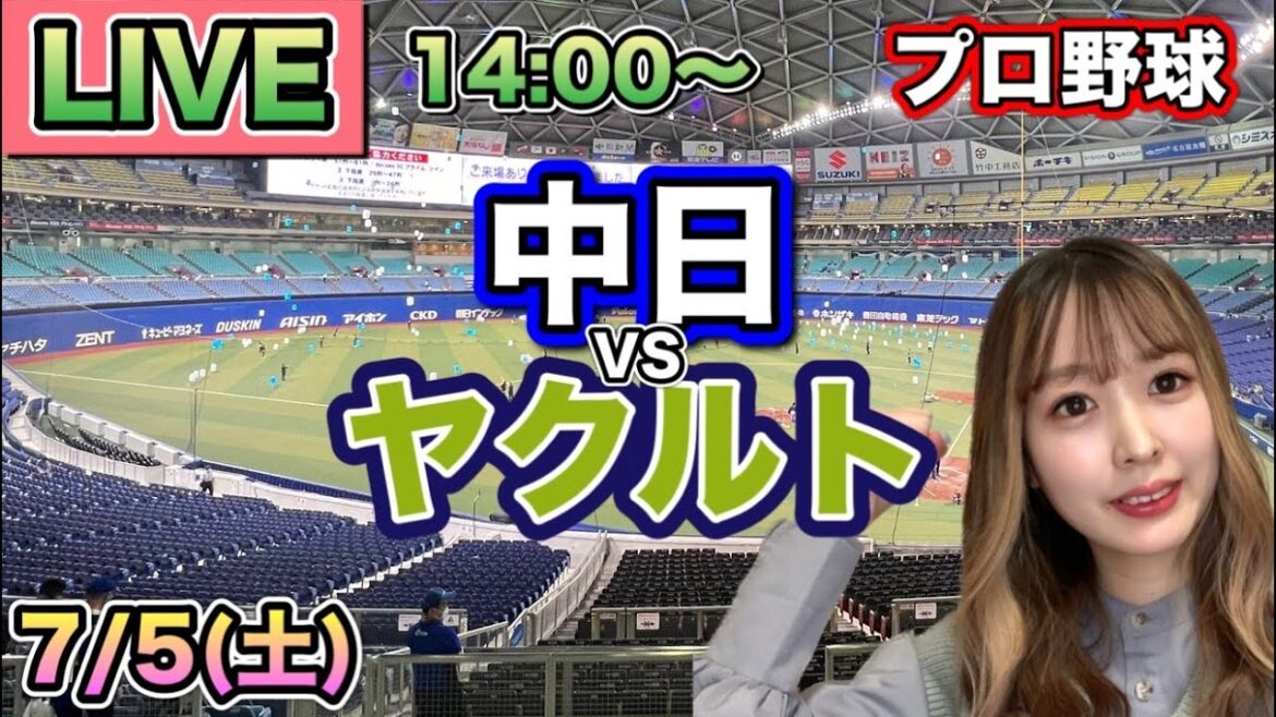 【プロ野球LIVE】中日ドラゴンズ vs ヤクルトスワローズ⚾25/7/5 【プロ野球LIVE】中日ドラゴンズ vs ヤクルトスワローズ⚾25/7/5