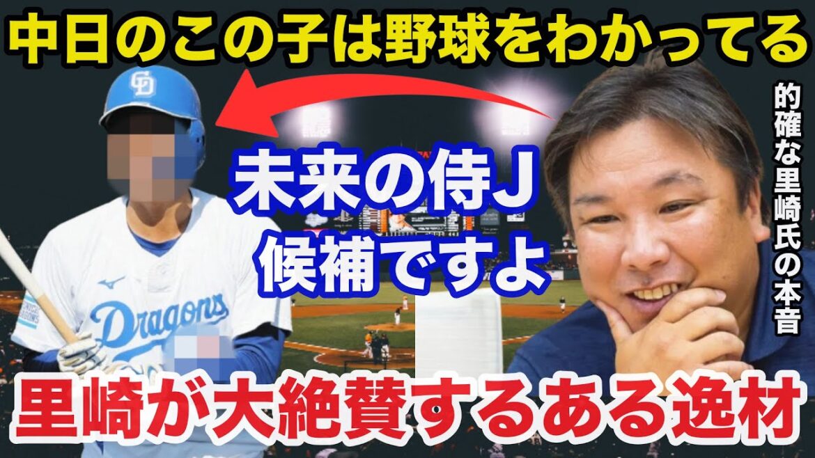 ロッテOB里崎智也が手放しで絶賛した中日のある逸材への本音が的確すぎると話題に【中日ドラゴンズ/プロ野球】