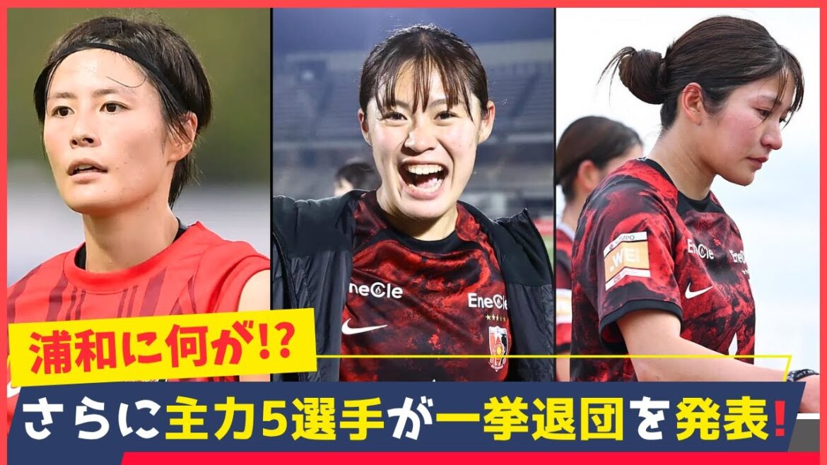 浦和レッズレディース、主力大量離脱の真相!石川璃音・猶本光・遠藤優らが退団へ… 浦和レッズレディース、主力大量離脱の真相!石川璃音・猶本光・遠藤優らが退団へ…