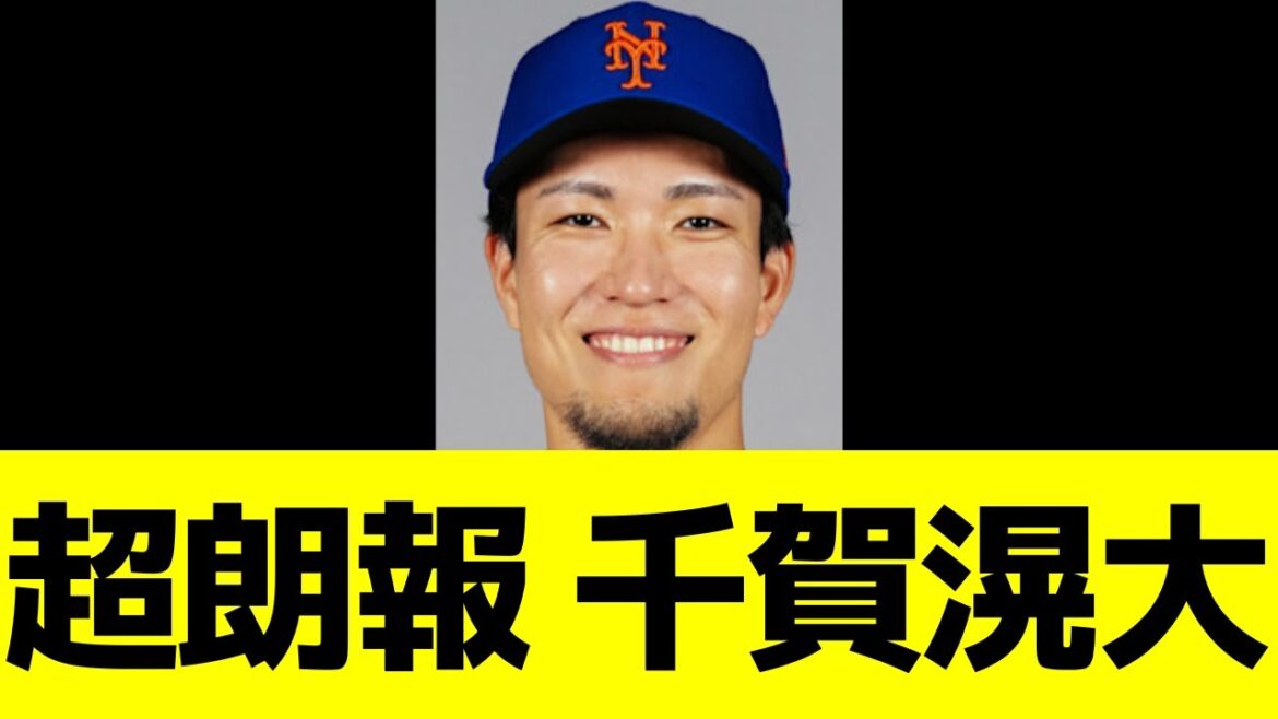 【朗報】メッツ千賀滉大!!!! 【朗報】メッツ千賀滉大!!!!