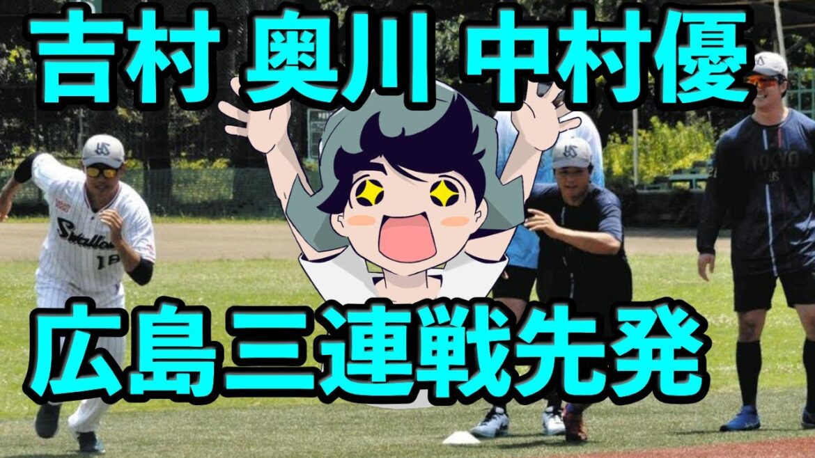 ヤクルト 先発は吉村貢司郎・奥川恭伸・中村優斗で広島戦3連戦に挑む模様 ヤクルト 先発は吉村貢司郎・奥川恭伸・中村優斗で広島戦3連戦に挑む模様