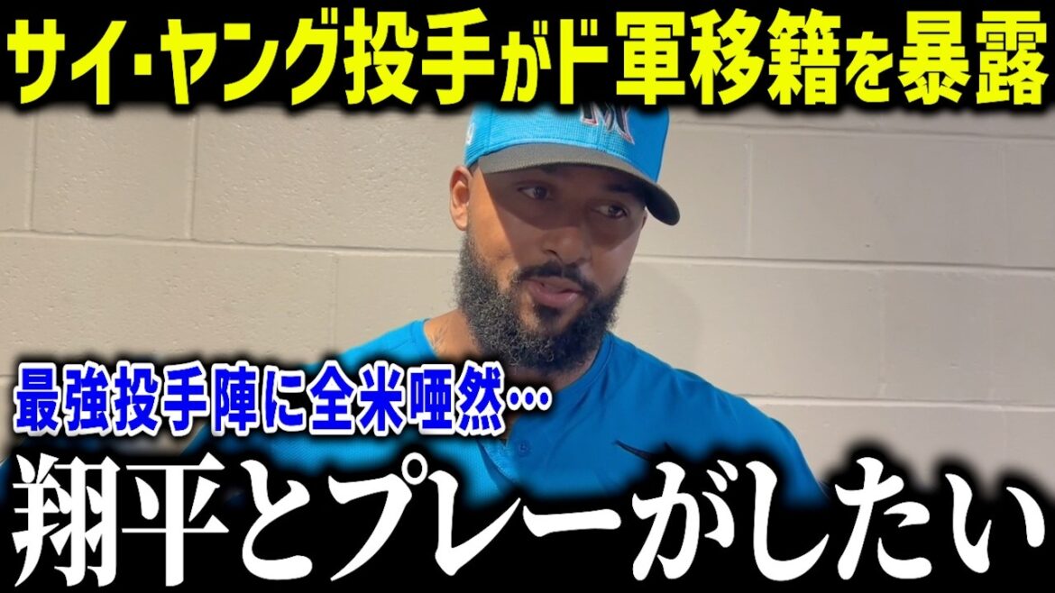 【大谷翔平】マーリンズのサイヤング賞投手、サンディ・アルカンタラがド軍移籍！？「翔平と野球がしたいから…」ドジャースの投手層の厚さに米ファンも驚愕【海外の反応/MLB/メジャー/野球】［総集編］
