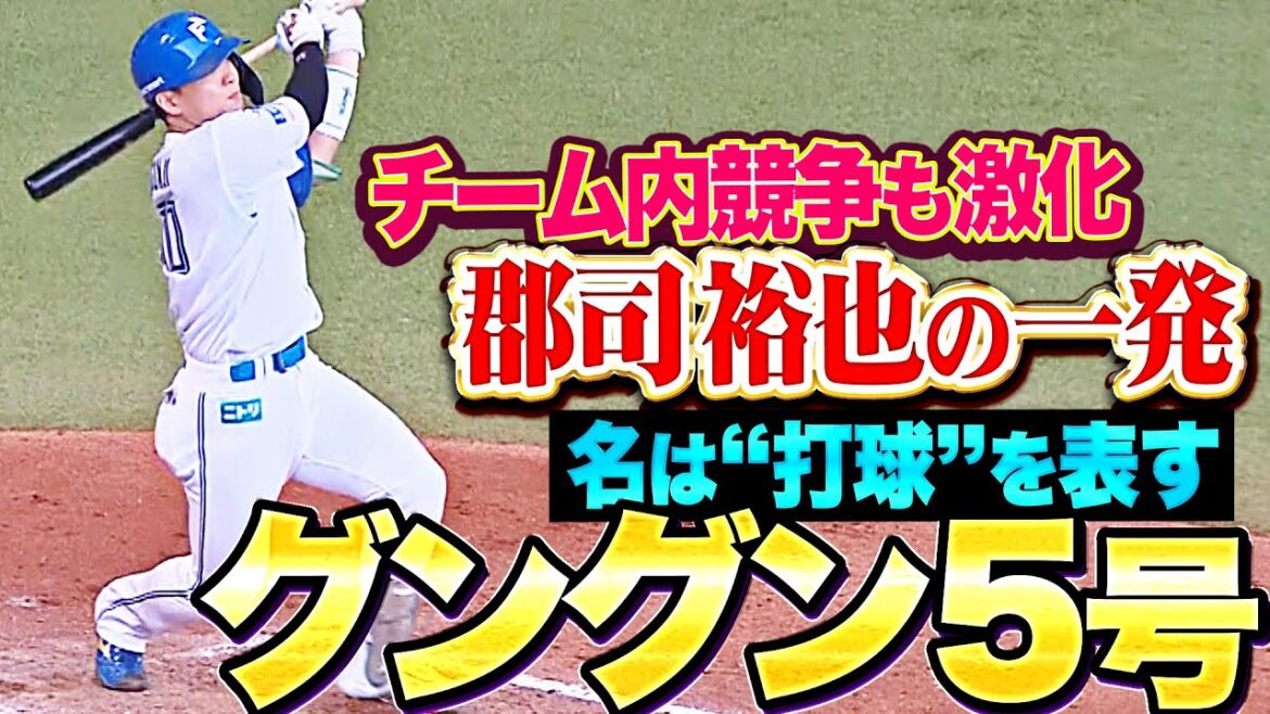 【名は“打球”を表す】郡司裕也『グングン伸びて左翼席へ！めちゃかわ今季5号ソロでチーム内競争も激化！』