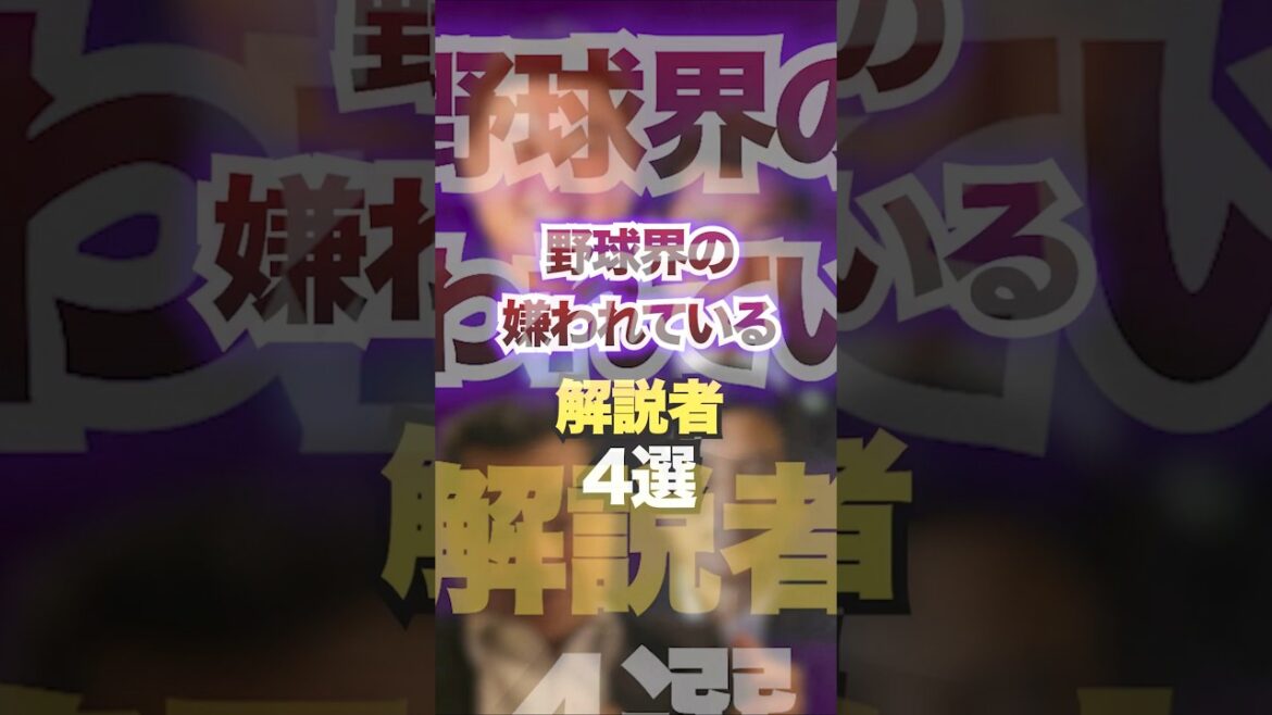 野球界の嫌われている解説者４選