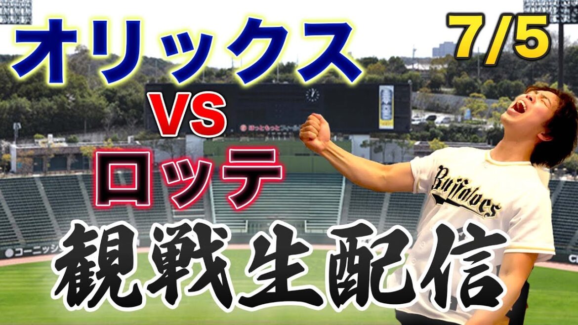【BW復刻】7/4 オリックスバファローズVS千葉ロッテマリーンズ 観戦生配信 【BW復刻】7/4 オリックスバファローズVS千葉ロッテマリーンズ 観戦生配信