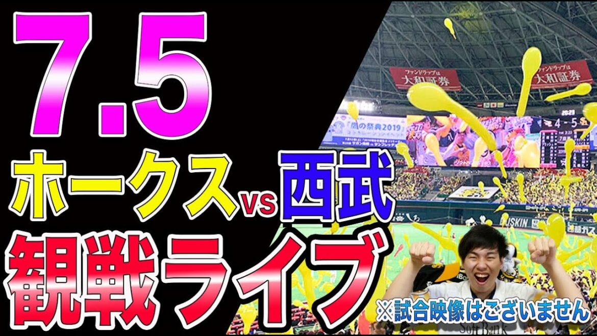 福岡ソフトバンクホークスvs埼玉西武ライオンズの観戦ライブ！※試合映像はございません