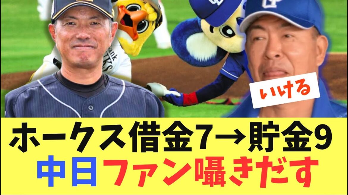 【貯金と借金】ソフトバンク最大借金7から貯金9！中日現在ホークス最大借金7と同じ数で中日ファンは