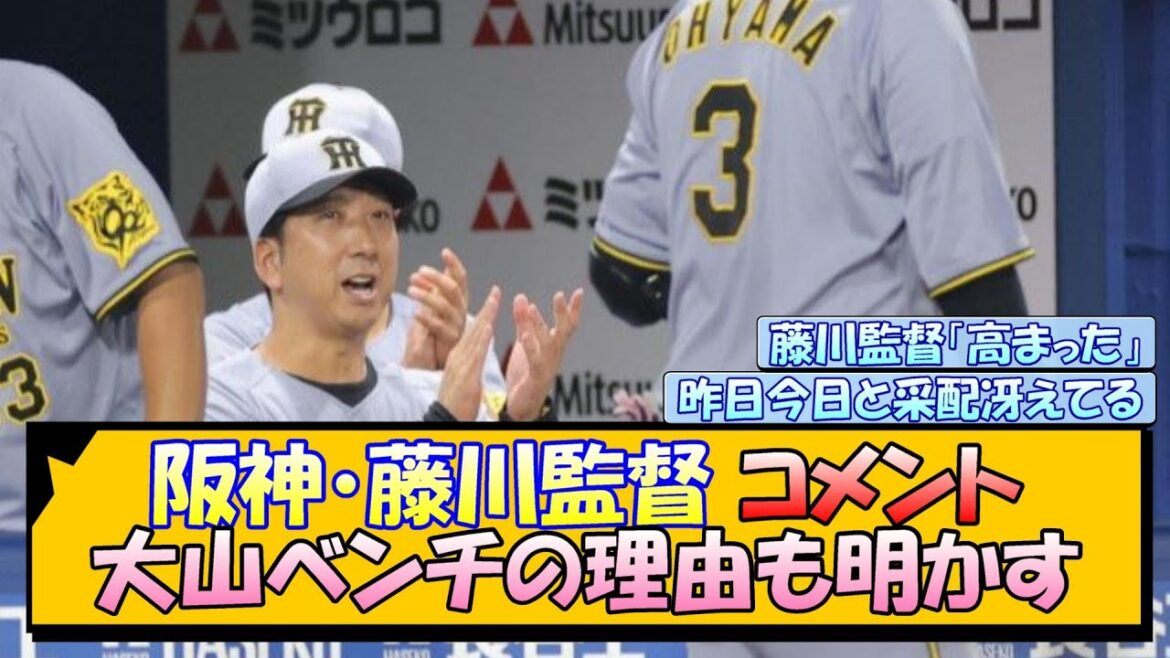 阪神・藤川監督コメント 大山ベンチの理由も明かす