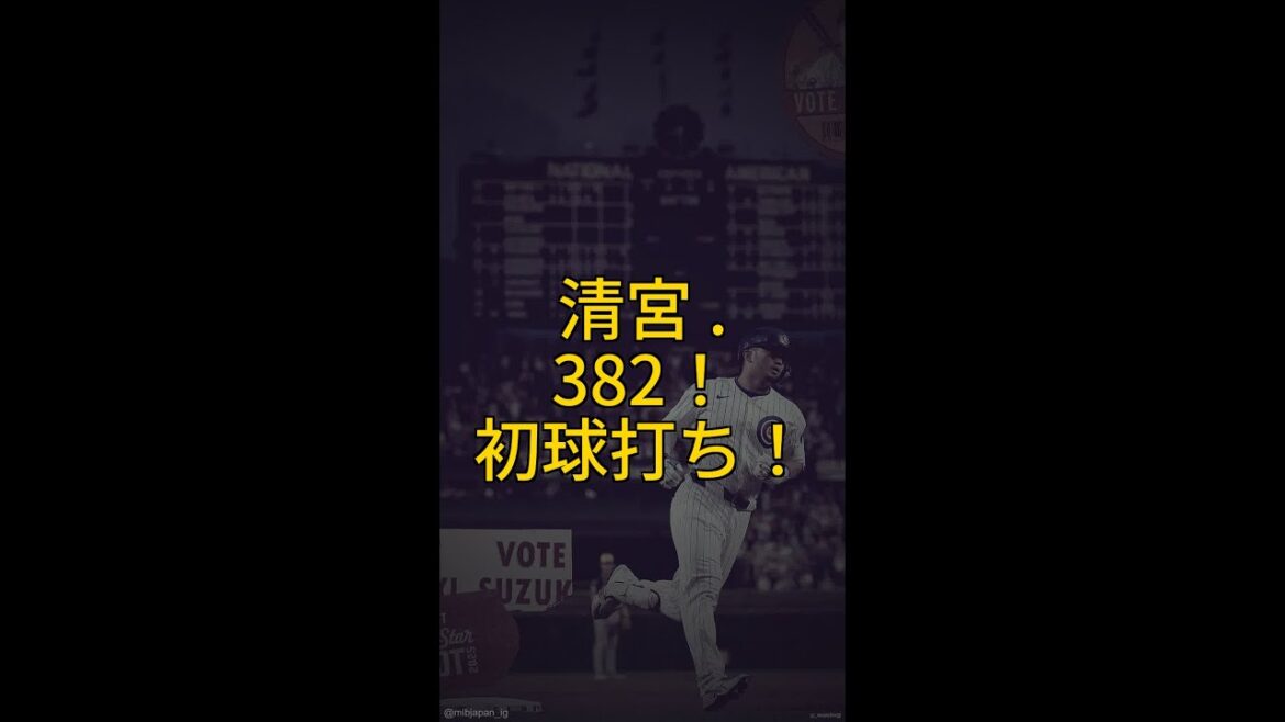 🔥清宮幸太郎、驚異の初球打ち率3割8分2厘！日本ハムの未来は明るい？！⚾️ #Shorts