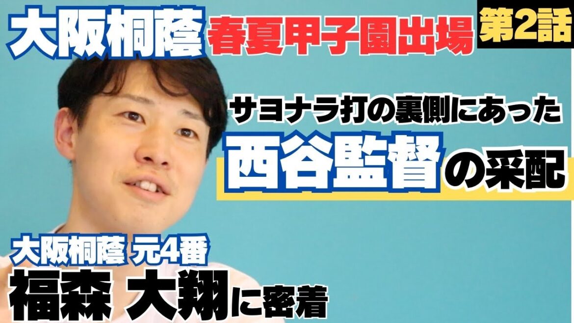 【大阪桐蔭】1学年上の藤浪らが春夏連覇、「自分達もやらないと」新チーム発足時プレッシャーえぐかった/春夏甲子園出場、サヨナラ打の裏側にあった西谷監督の采配/福森大翔の野球人生に密着② 【大阪桐蔭】1学年上の藤浪らが春夏連覇、「自分達もやらないと」新チーム発足時プレッシャーえぐかった/春夏甲子園出場、サヨナラ打の裏側にあった西谷監督の采配/福森大翔の野球人生に密着②