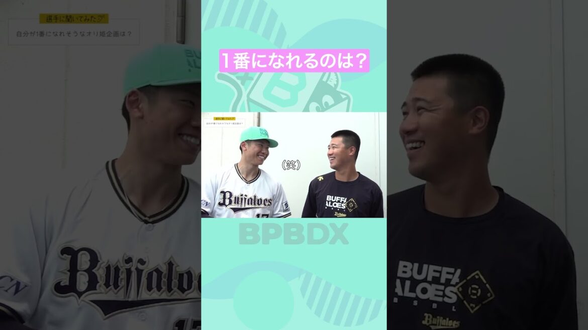 【選手に聞いてみた！】自分が1番になれそうなオリ姫企画は？#曽谷龍平 #山崎颯一郎 #才木海翔 #オリックス #shorts #BPBDX