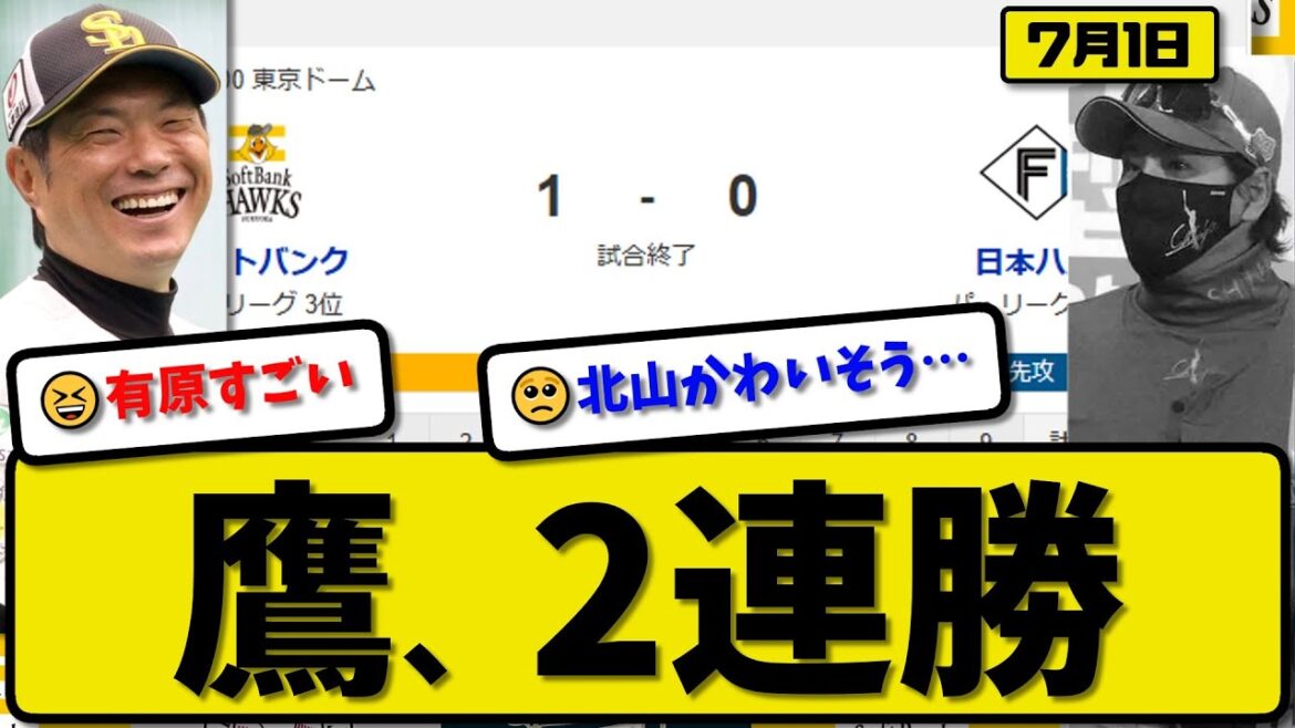 【パ1位vs3位】ソフトバンクホークスが日本ハムファイターズに1-0で勝利…7月1日完封勝ちで2連勝…先発有原9回無失点…中村が決勝打点の活躍【最新・反応集・なんJ・2ch】プロ野球
