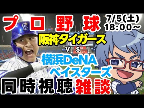 【#プロ野球 雑談ライブ】7月5日(土) #横浜denaベイスターズ VS #阪神タイガース 【#baystars #tigers 】18:00~ 【#プロ野球 雑談ライブ】7月5日(土) #横浜denaベイスターズ VS #阪神タイガース 【#baystars #tigers 】18:00~