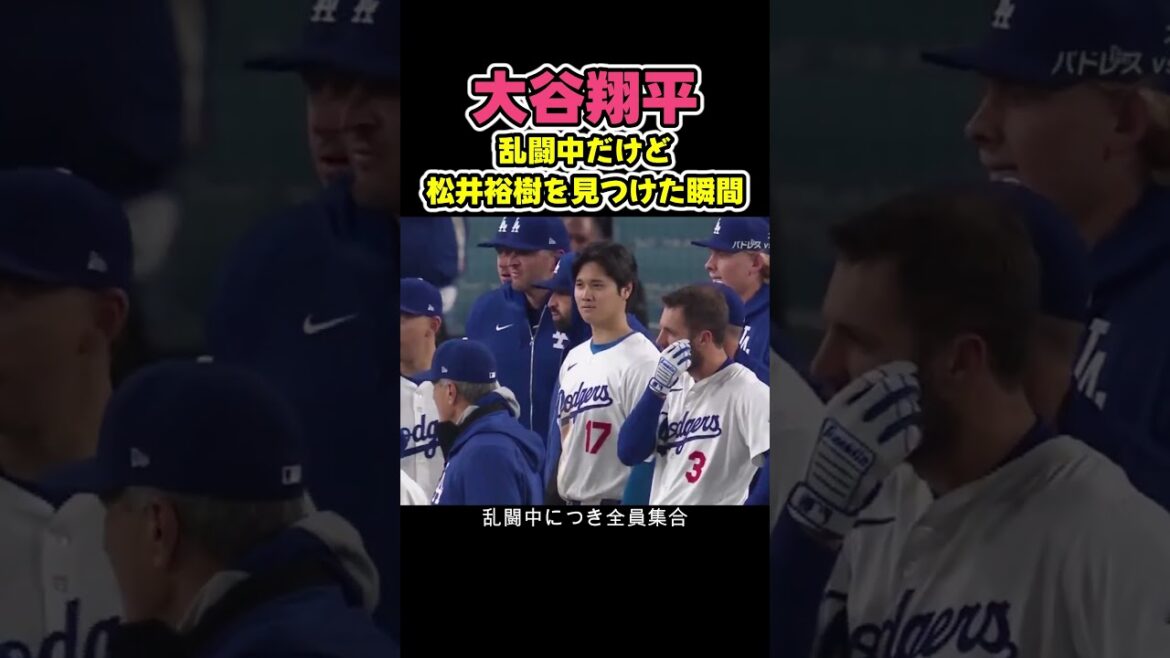 大谷翔平が乱闘中に松井裕樹を見つけた瞬間☺️ #野球 大谷翔平が乱闘中に松井裕樹を見つけた瞬間☺️ #野球