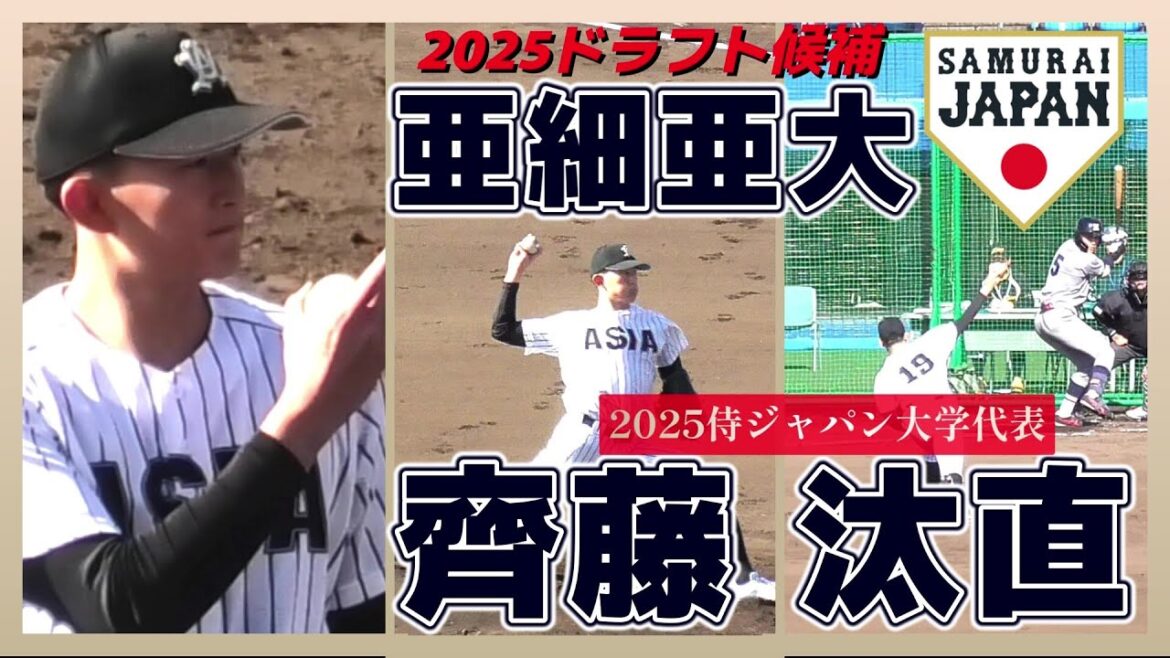 【≪2025ドラフト候補/2025侍ジャパン大学代表/奪三振シーン(球速表示有り)≫スケール感のあるMAX152キロ右腕！/侍ジャパン大学代表候補選手強化合宿】亜細亜大・齊藤 汰直(武庫荘総合高)