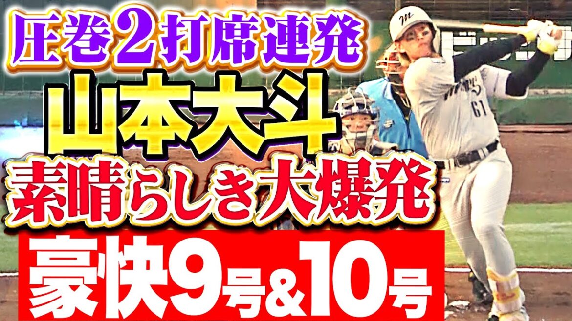 【素晴らしき大爆発】山本大斗『圧巻2打席連発!!! 快音響かせた今季9号＆今季10号！』
