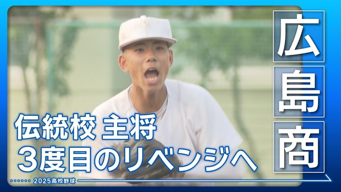 【高校野球2025・広島商】春夏連続甲子園出場へ！西村主将の熱き思い