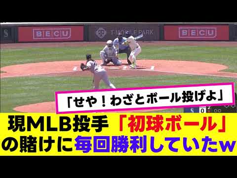 【悪質】 現MLB投手わざとボール球を投げ爆勝ちwwww 【悪質】 現MLB投手わざとボール球を投げ爆勝ちwwww