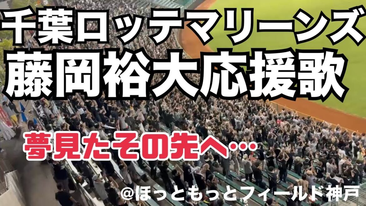 千葉ロッテマリーンズ 藤岡裕大応援歌