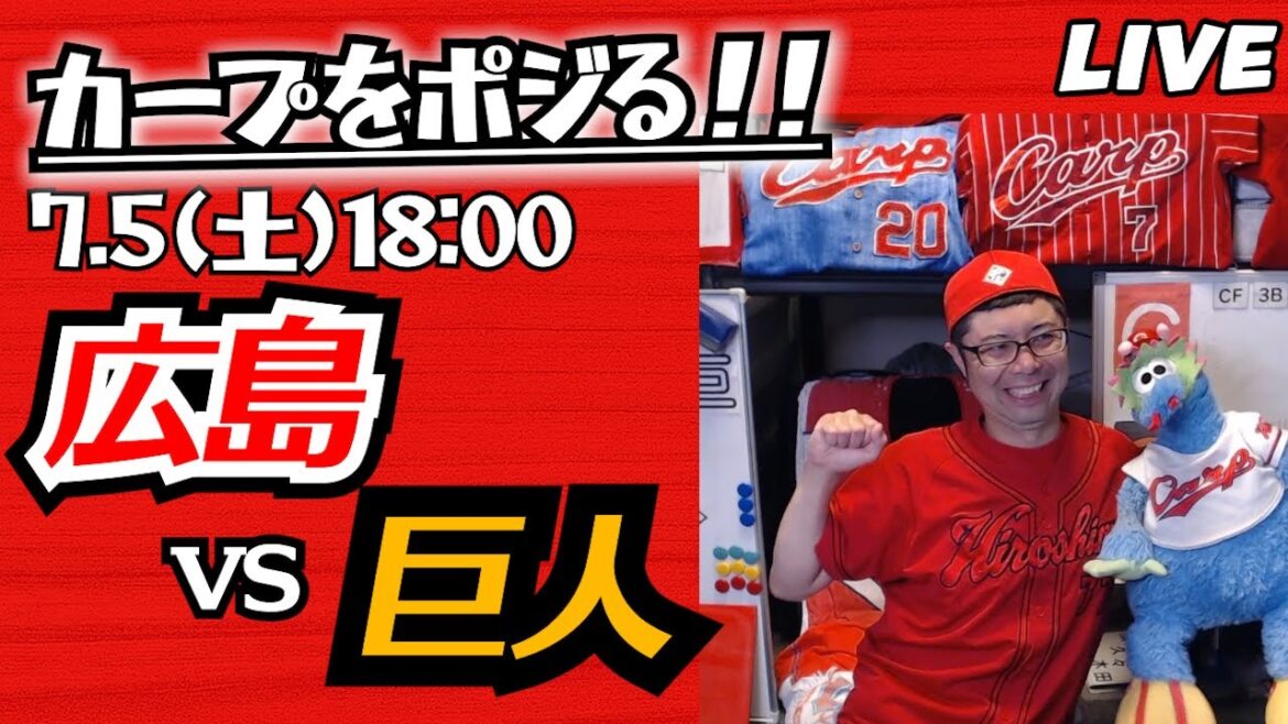 カープvsジャイアンツ　CARP応援&実況&雑談ライブ配信（7/5)広島×巨人