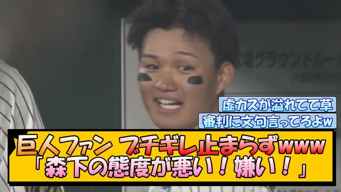 【阪神】巨人ファン ブチギレ止まらずwww「森下の態度が悪い!嫌い!」 【阪神】巨人ファン ブチギレ止まらずwww「森下の態度が悪い!嫌い!」