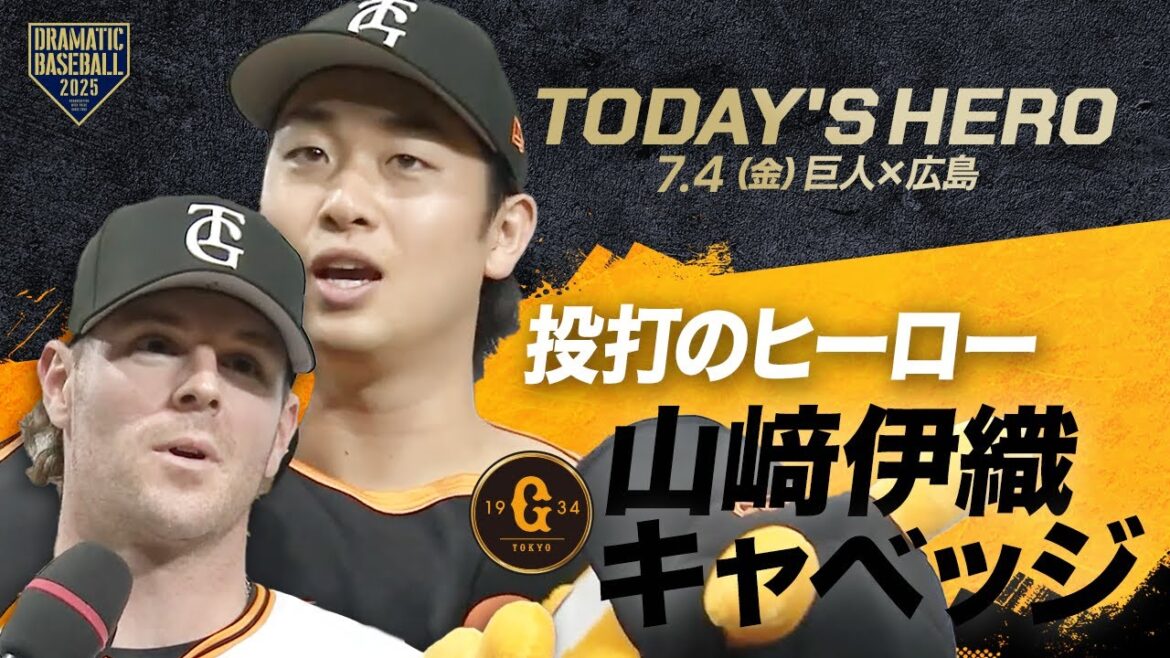 【今日のヒーロー】山﨑伊織＆キャベッジ【巨人×広島】