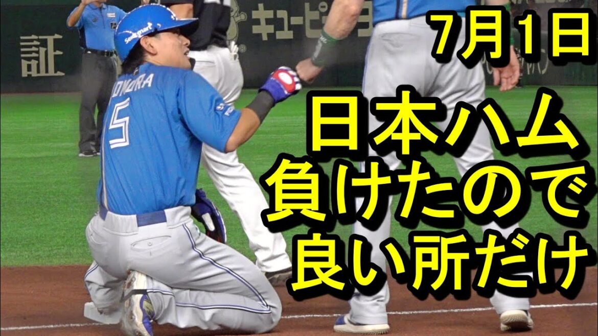 日本ハム、ソフトバンク戦(東京ドーム)負けたので良い所だけ編集2025.7.1