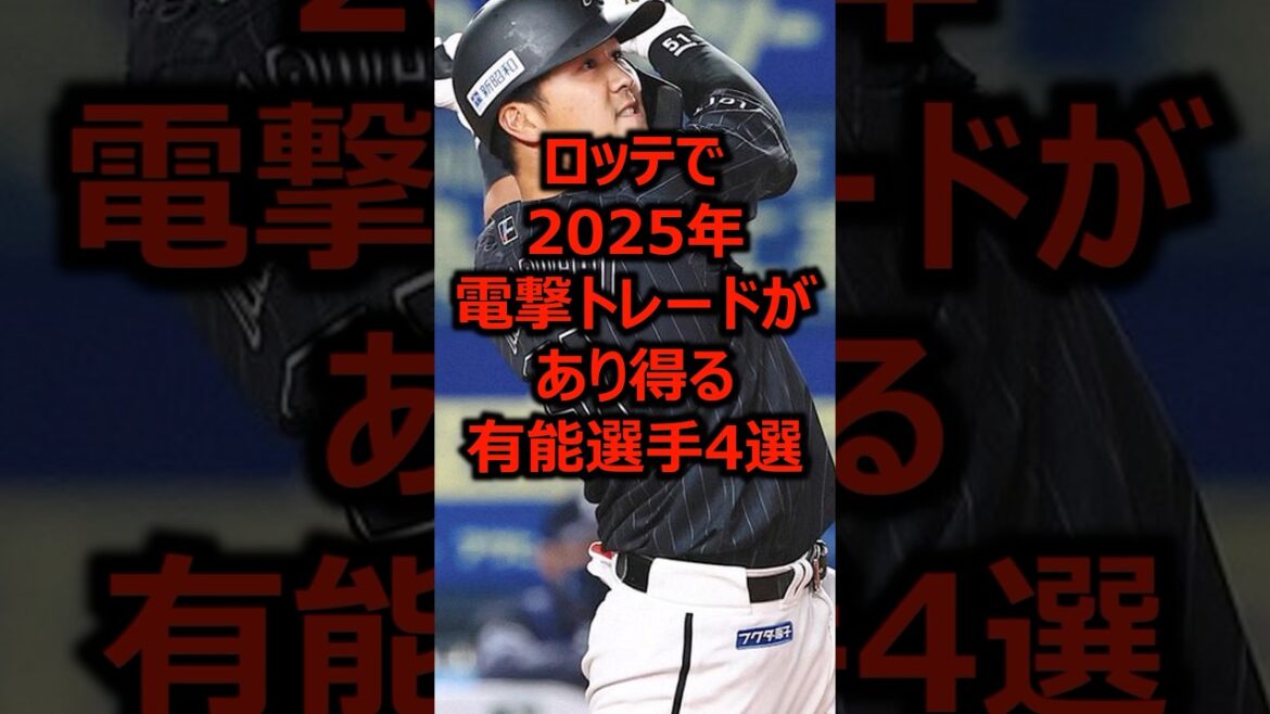 ロッテで2025年電撃トレードがあり得る有能選手4選 #プロ野球 #千葉ロッテマリーンズ #ロッテ ロッテで2025年電撃トレードがあり得る有能選手4選 #プロ野球 #千葉ロッテマリーンズ #ロッテ