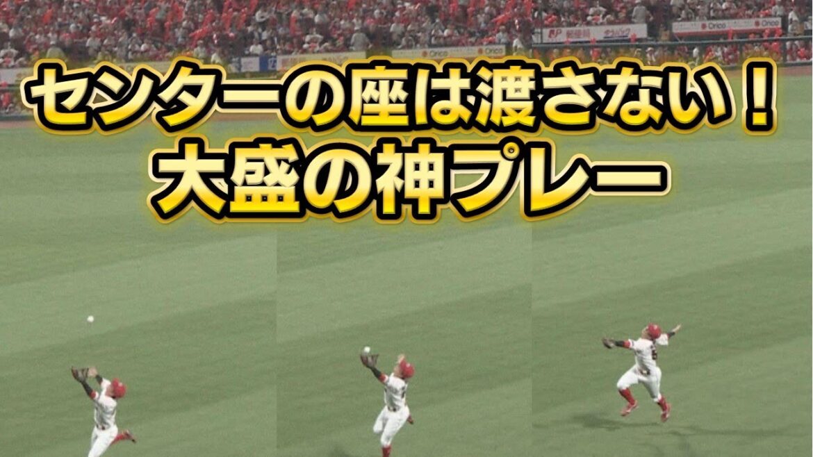 【神プレー】大盛が超ファインプレー＆バッティングも光る