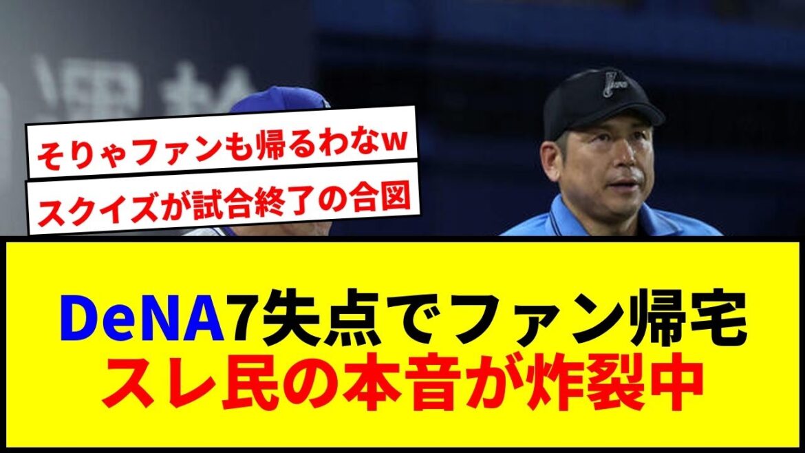 【悲報】DeNA、首位阪神に7失点大逆転負け…スクイズ失敗で流れが変わり、ファン帰宅の地獄絵図で草