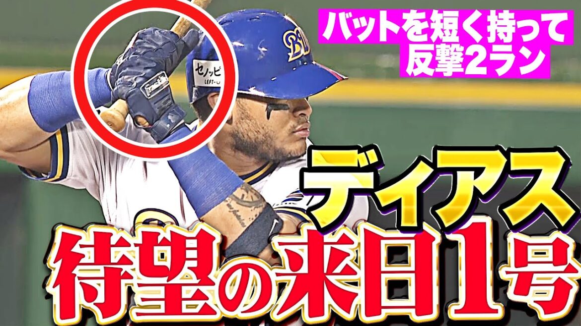 【バットを短く持って】ディアス『神戸の夜空に…待望の来日1号は反撃の2ラン！』