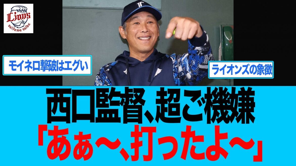 【西武】西口監督、ご機嫌「あぁ〜、打ったよ〜」 西武ライオンズ 西口監督 【西武】西口監督、ご機嫌「あぁ〜、打ったよ〜」 西武ライオンズ 西口監督