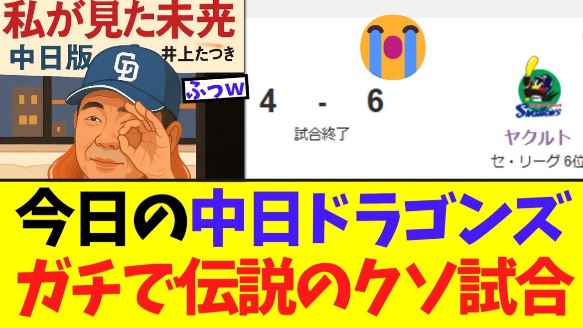 中日ドラゴンズ　ガチで意味が分からない伝説の意味が分からない試合でヤクルトに滅亡