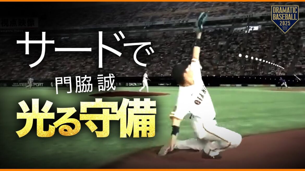 【門脇誠】サードで光る守備