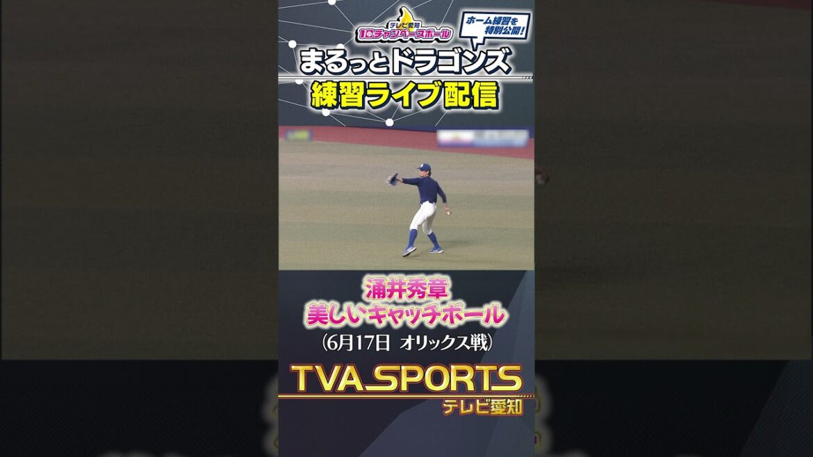 【#涌井秀章 キャッチボール】まるっとドラゴンズ練習ライブ配信切り抜き #ドラゴンズ #プロ野球ニュース #中日ドラゴンズ #shorts