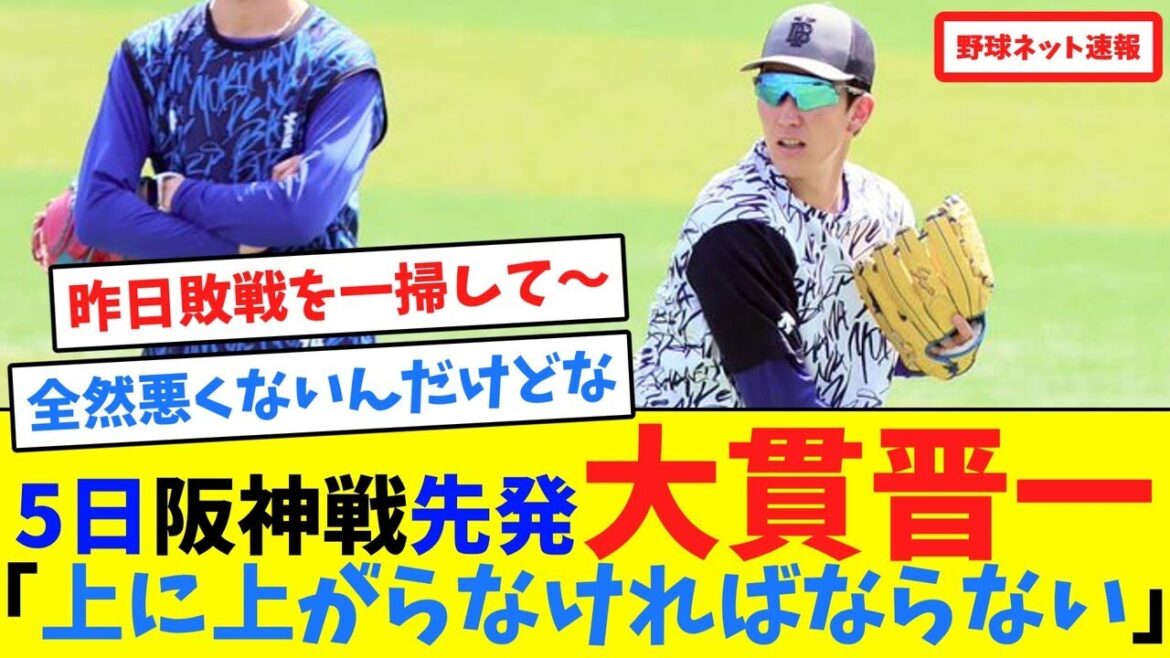 5日阪神戦先発大貫晋一「上に上がらなければならない」【ネット反応集】