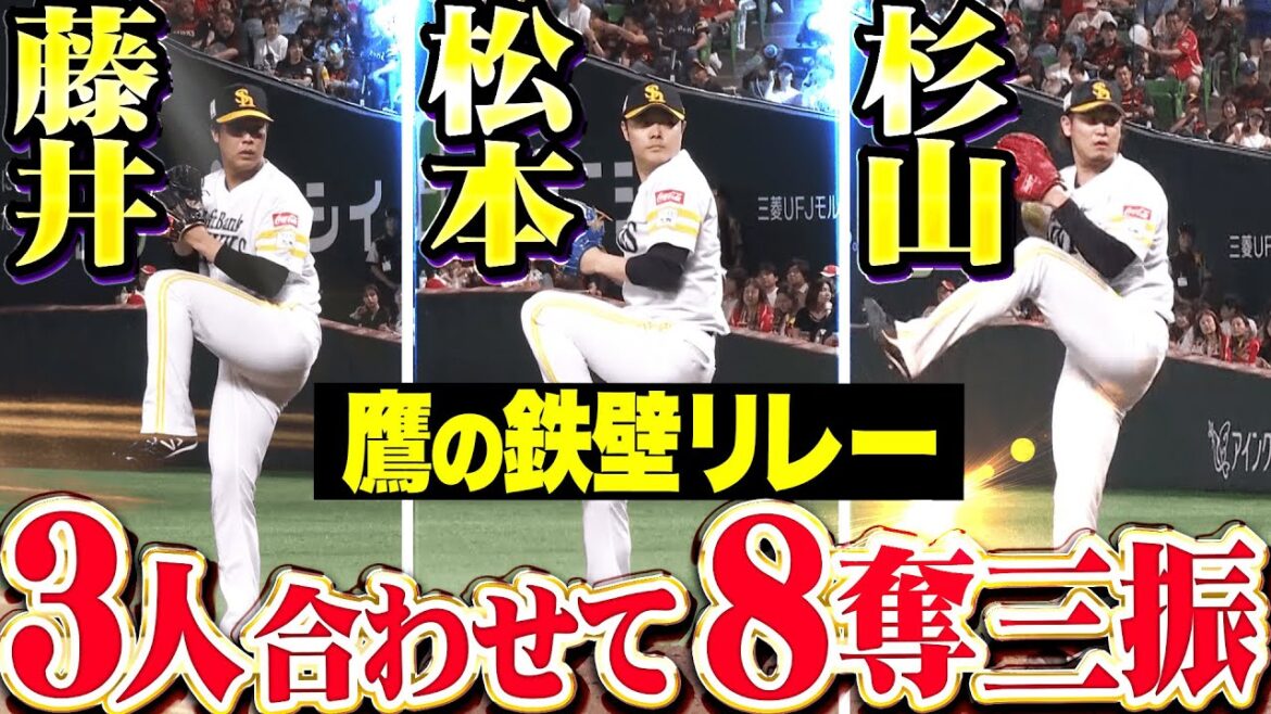 【鷹の鉄壁リリーフ】藤井皓哉・松本裕樹・杉山一樹『三人合わせて圧巻8奪三振…獅子打線の反撃許さず！』
