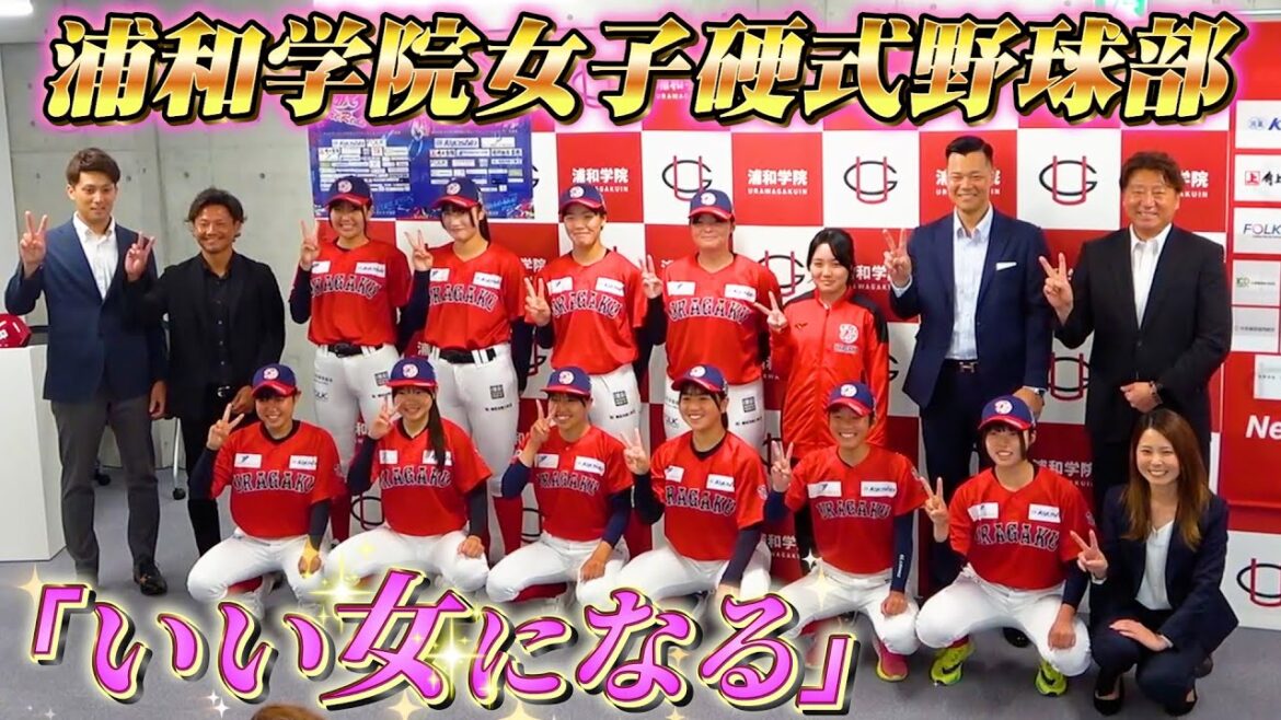 浦和学院高校女子硬式野球部出陣式！豪華なスタッフ&スポンサーユニフォームをお披露目！【女子野球】
