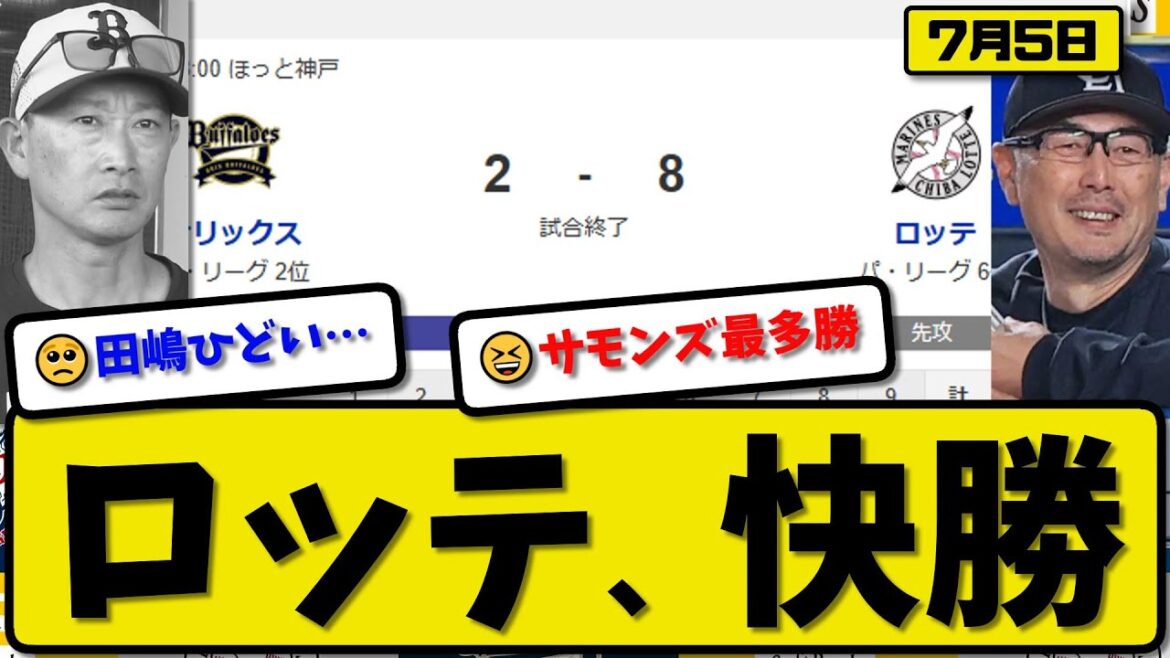 【パ1位vs6位】ロッテマリーンズがオリックスバファローズに8-2で勝利…7月5日…先発サモンズ5回2失点…寺地&西川&藤原&山本&池田が活躍【最新・反応集・なんJ・2ch】プロ野球