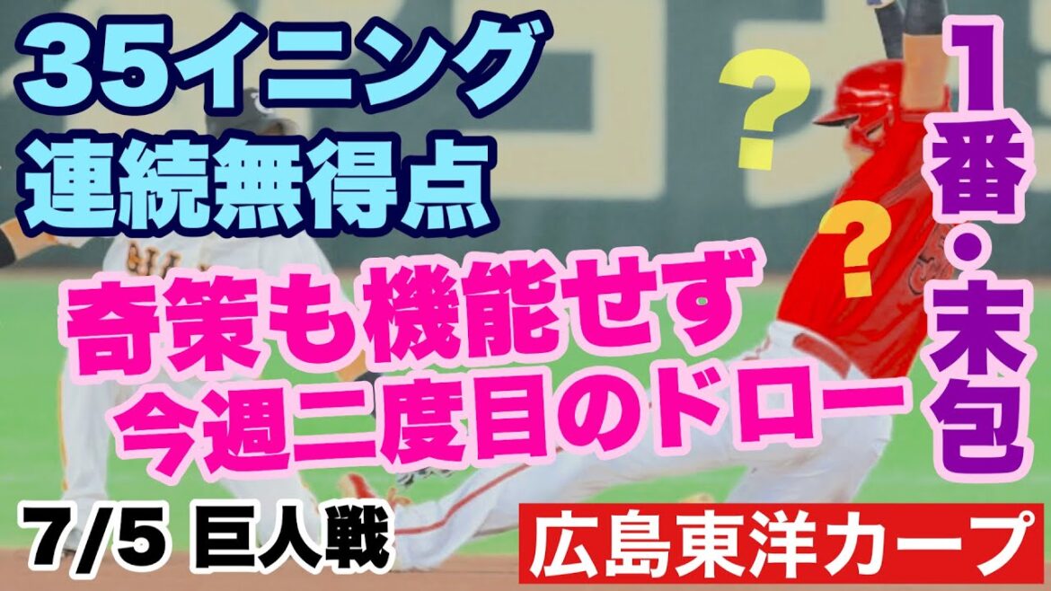 【広島東洋カープ】７/５ 巨人戦　東京ドームで勝てない・・・　これで３５イニング無得点と、深刻な攻撃力低下に陥っています　こりゃ打順だろ(笑)　【末包昇大】【玉村昇悟】【新井貴浩】【カープ】
