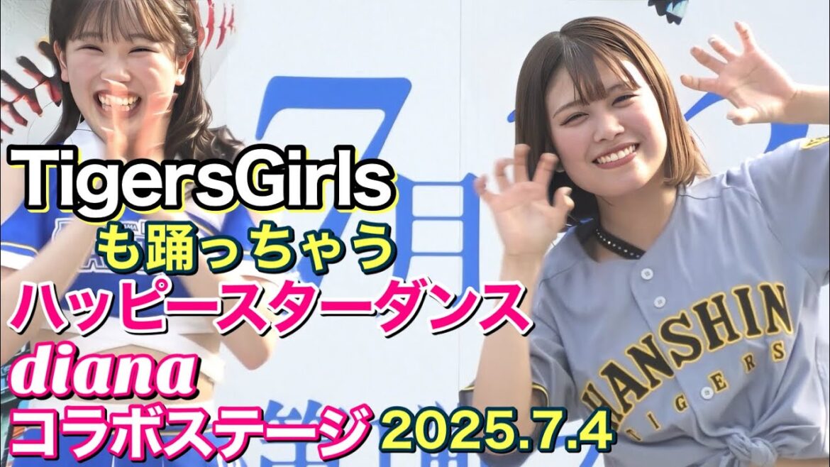 【TigersGirlsも踊っちゃう】ハッピースターダンス 2025.7.4 #横浜denaベイスターズ #チア #tigersgirls