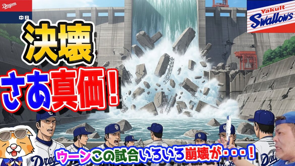 【中日ドラゴンズ】色々決壊、ダメな時ほど真価が・・・再び借金９いよいよ土俵際【ライブ】