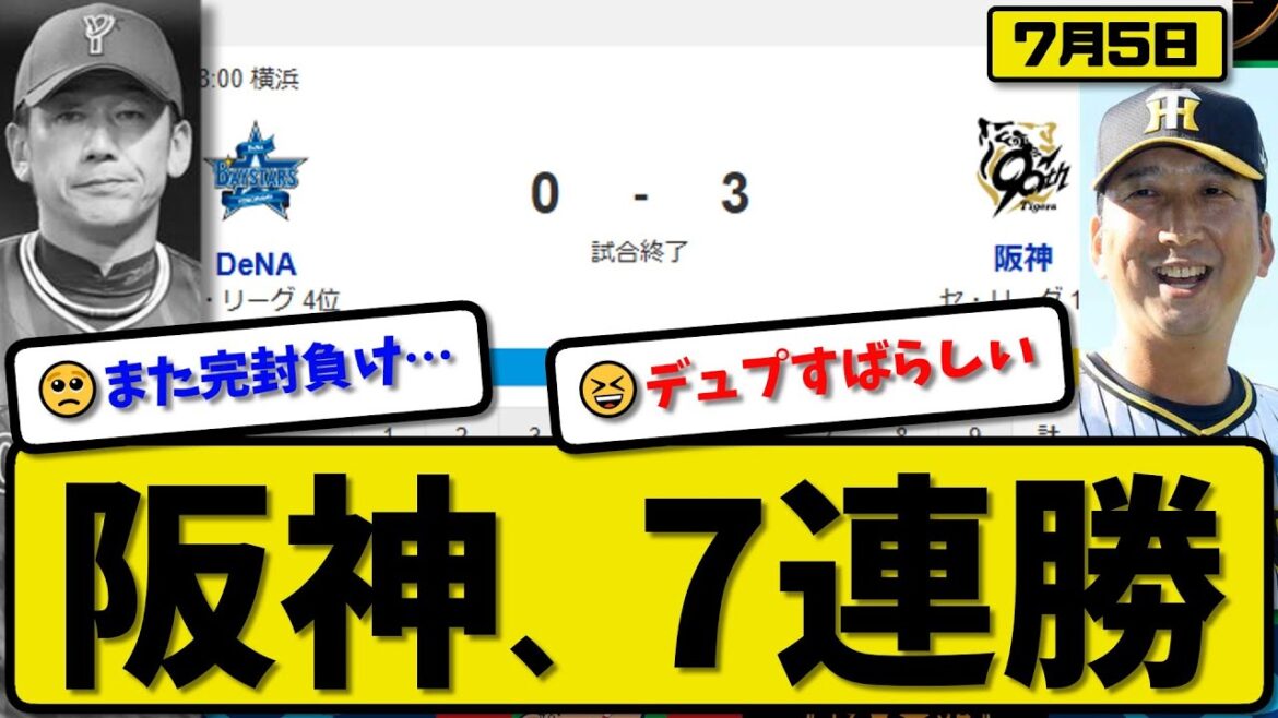 【セ1位vs4位】阪神タイガースが横浜ベイスターズに3-0で勝利…7月5日完封勝ちで7連勝…先発デュプランティエ9回無失点…熊谷が全打点の活躍【最新・反応集・なんJ・2ch】プロ野球